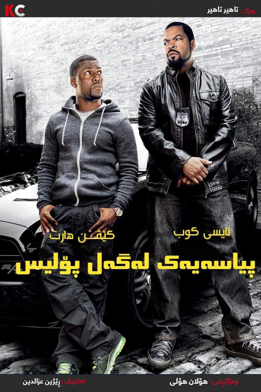 Ride along (2014)