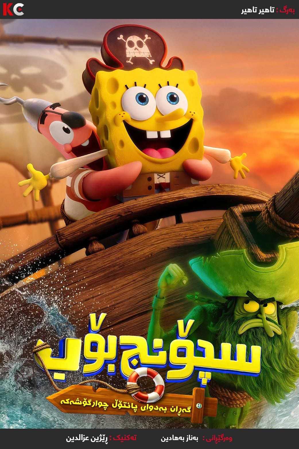 The SpongeBob Movie: Search for SquarePants (2025)