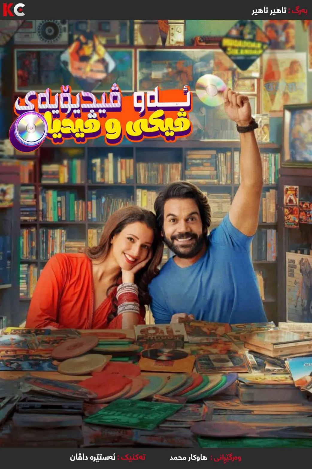 Vicky Vidya Ka Woh Wala Video (2024)