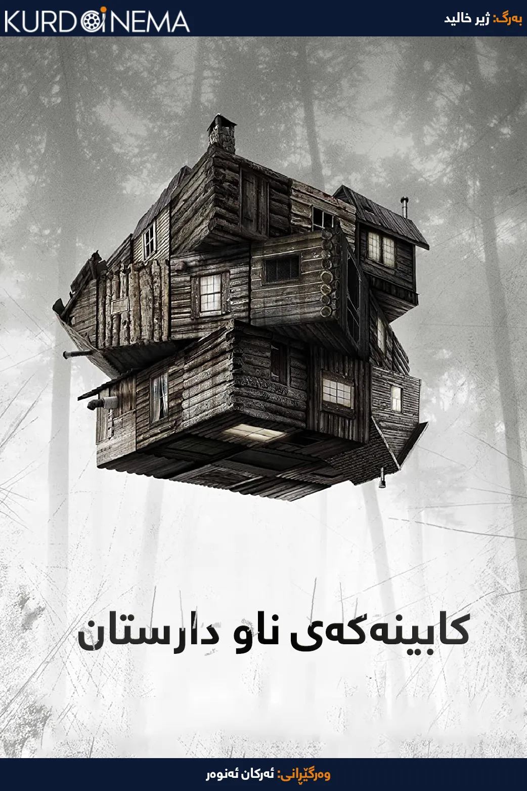 The Cabin in the Woods (2011)