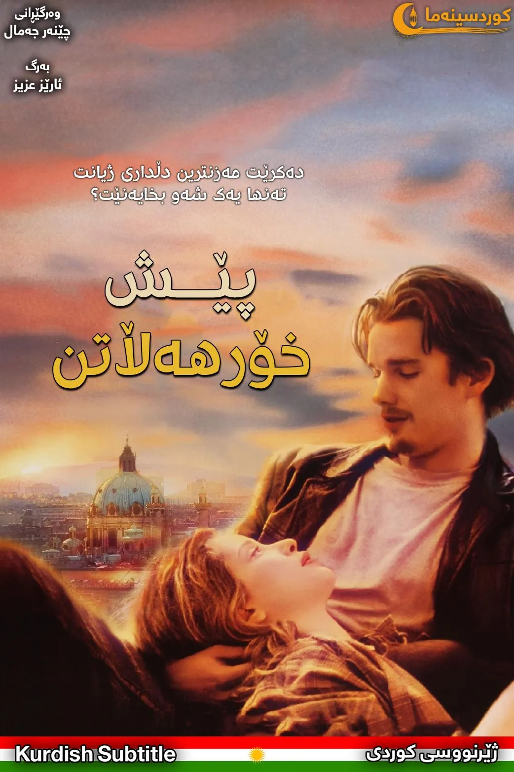 Before Sunrise (1995)