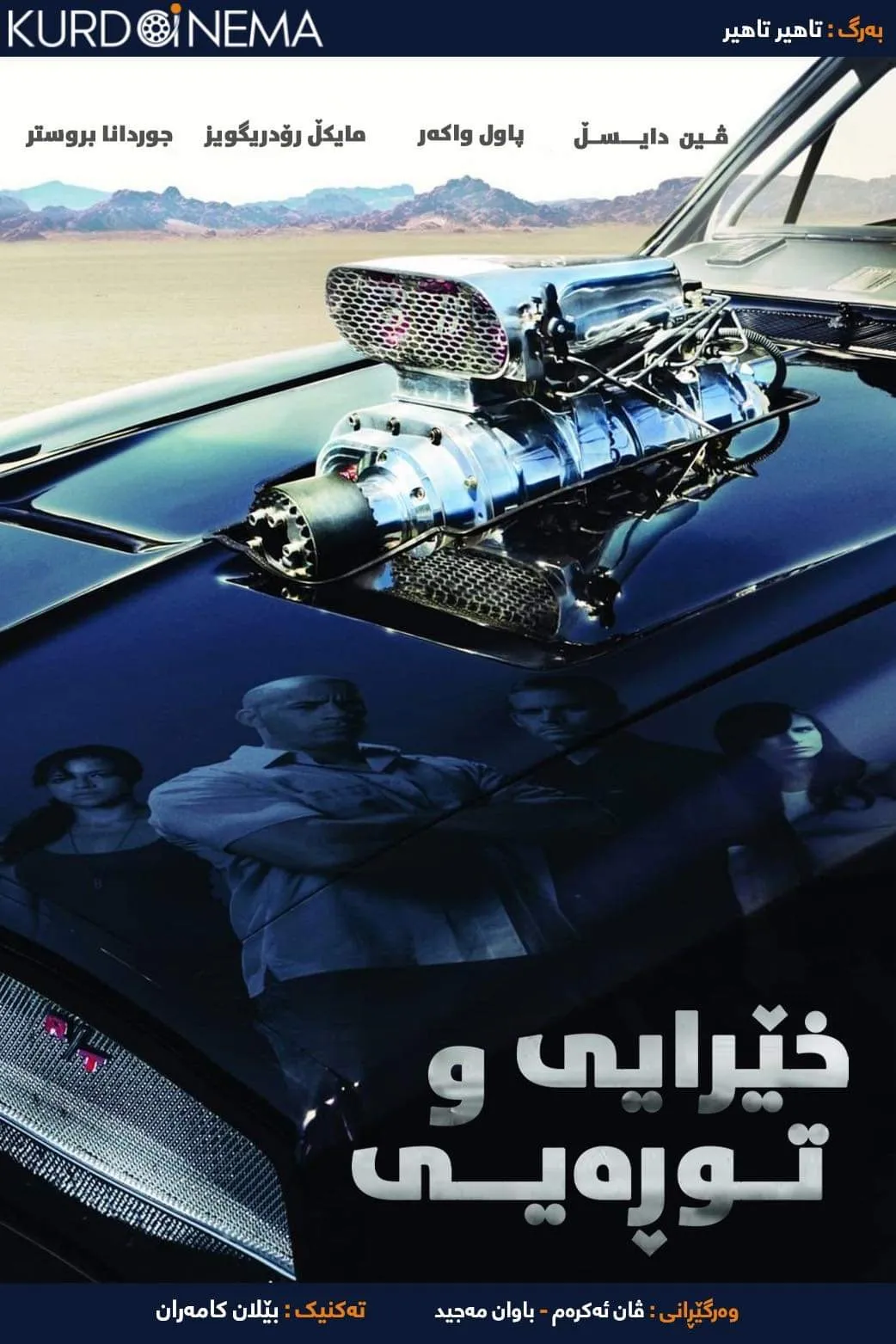 Fast & Furious (2009)