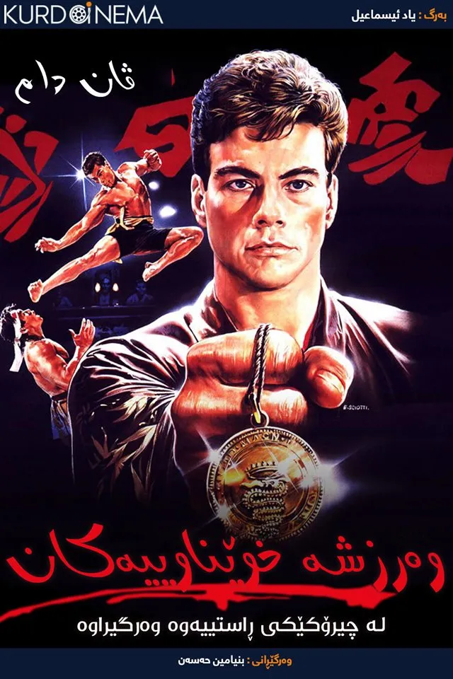 Bloodsport (1988)