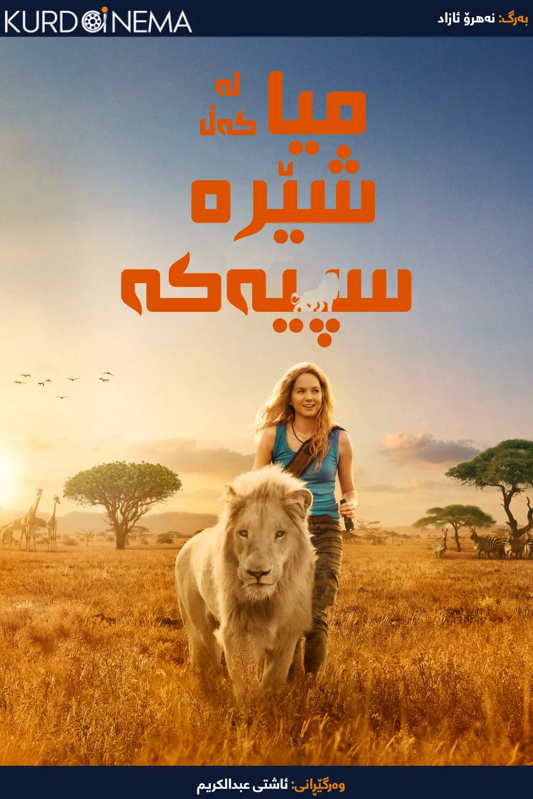  Mia and the White Lion (2018)