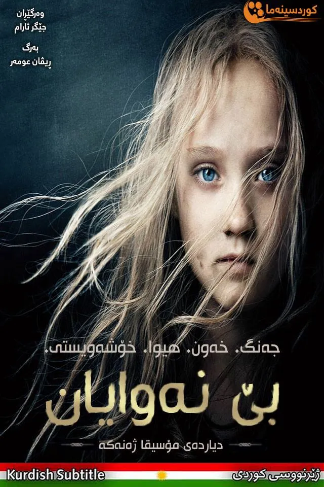 Les Misérables (2012)