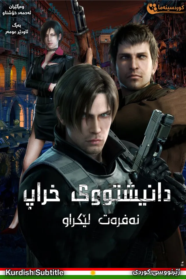 Biohazard: Damnation (2012)