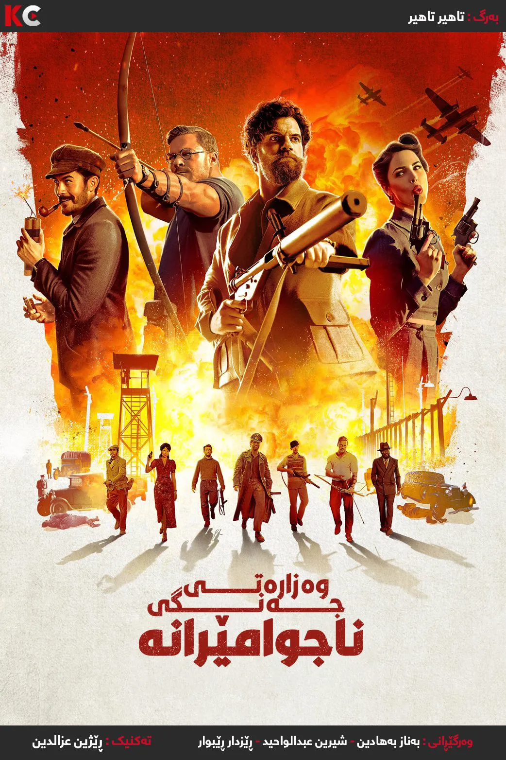 The Ministry of Ungentlemanly Warfare (2024)