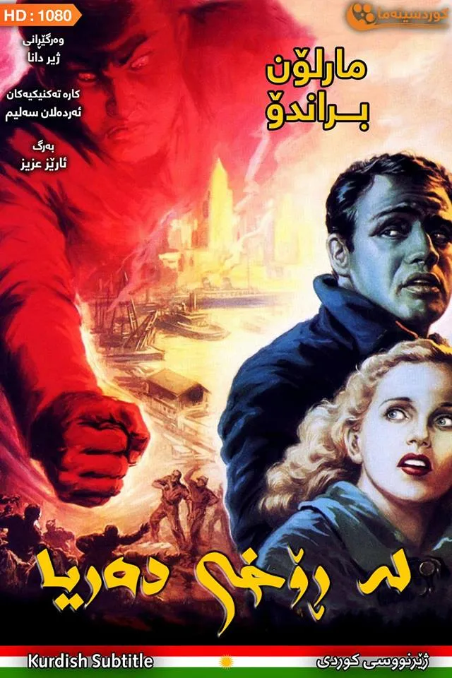 On the Waterfront (1954)