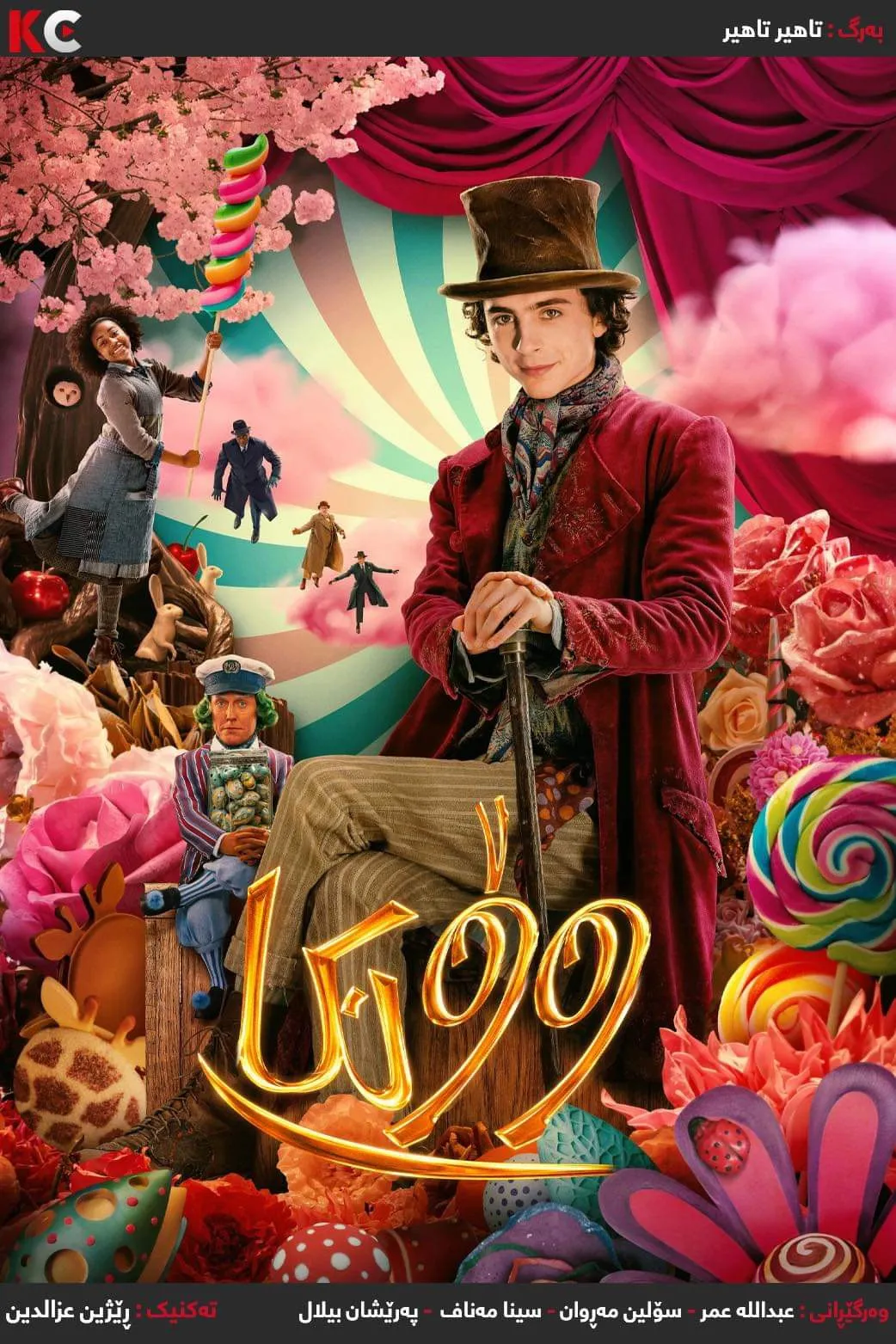 ‏Wonka (2023)
