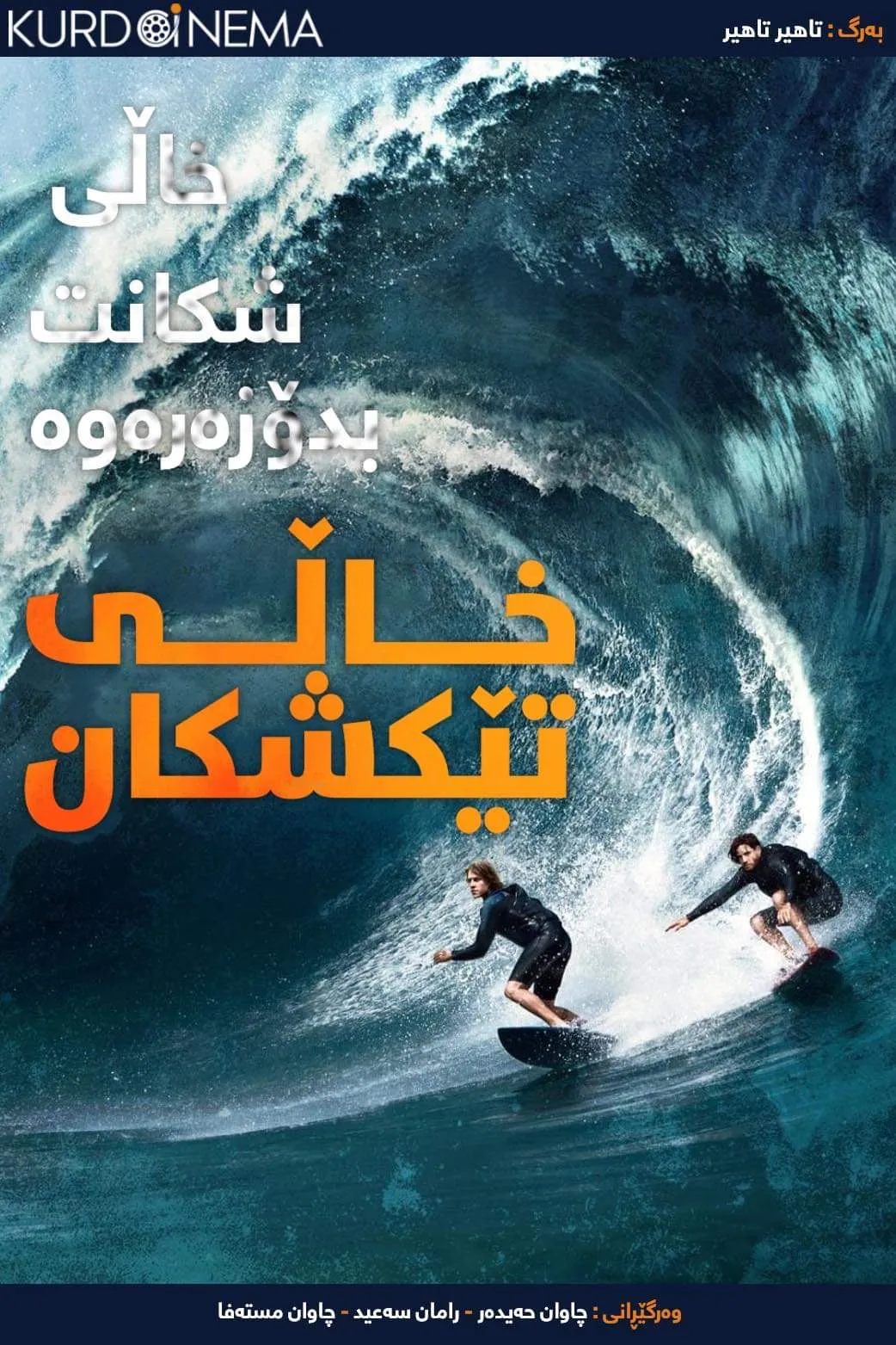 ‏Point Break (2015)