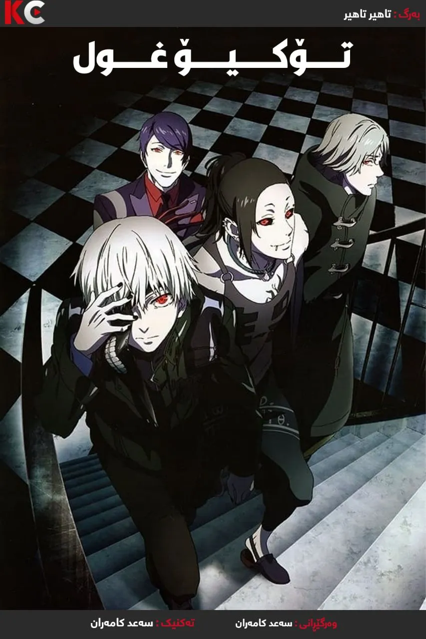Tokyo Ghoul