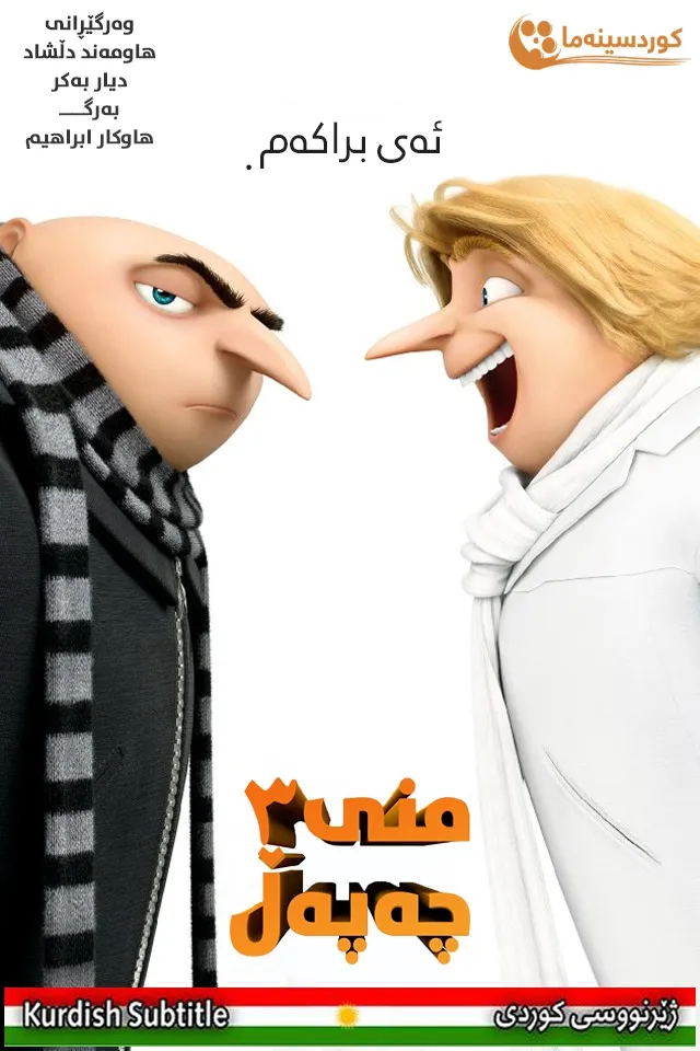 Despicable Me 3 (2017)