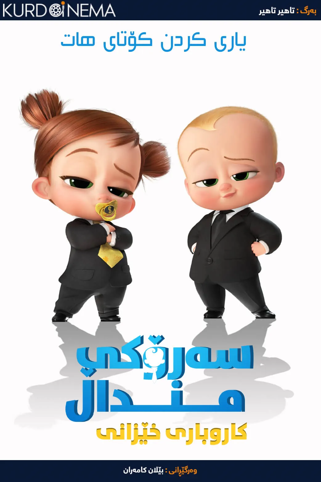 The Boss Baby: Family Business (2021)