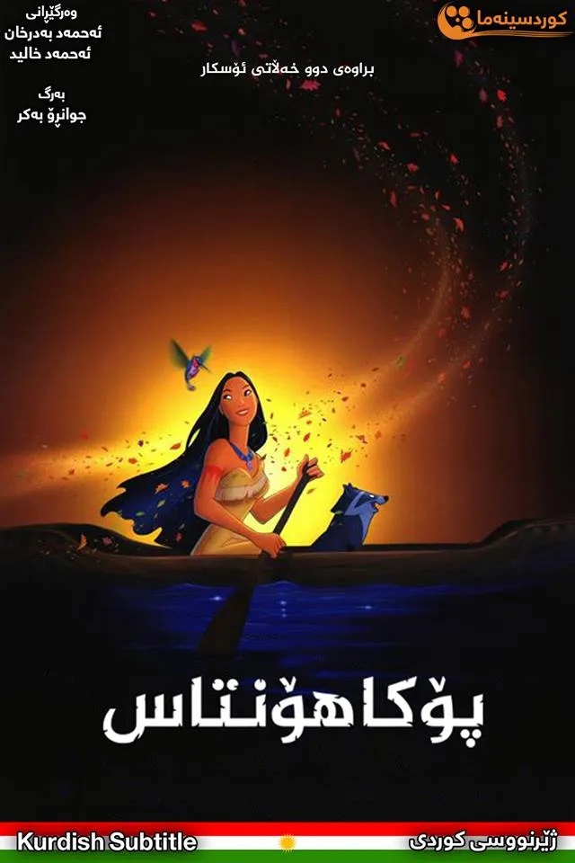 Pocahontas (1995)