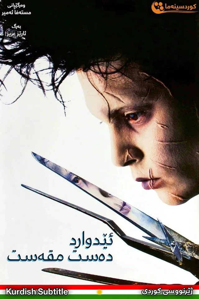 Edward Scissorhands (1990)