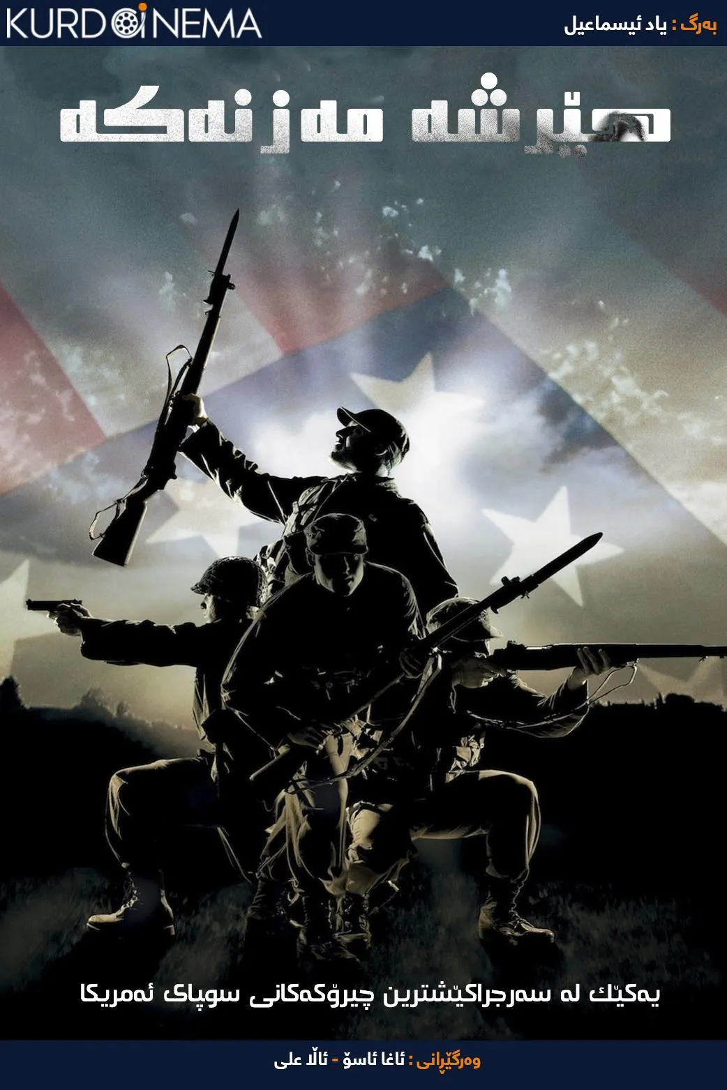 The Great Raid (2005)