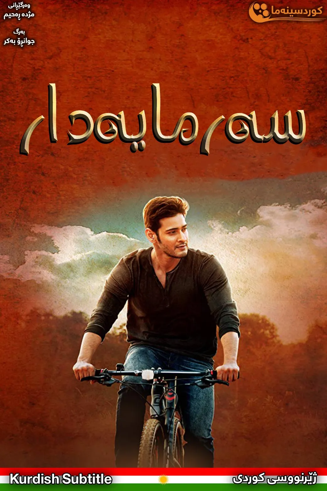 Srimanthudu (2015)