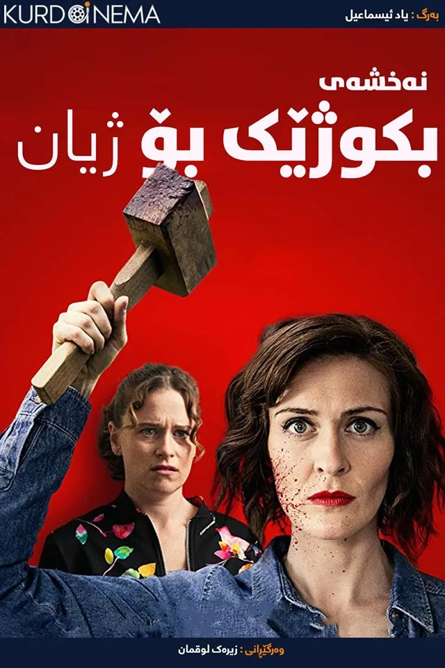 A Serial Killer's Guide to Life (2019)