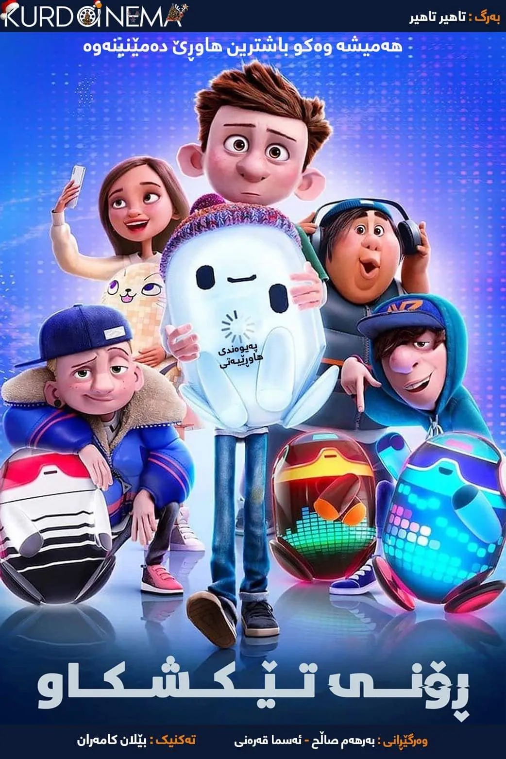 ‏Ron's Gone Wrong (2021)