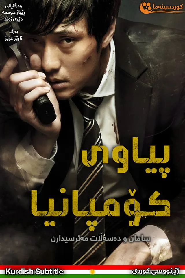 A Company Man (2012)