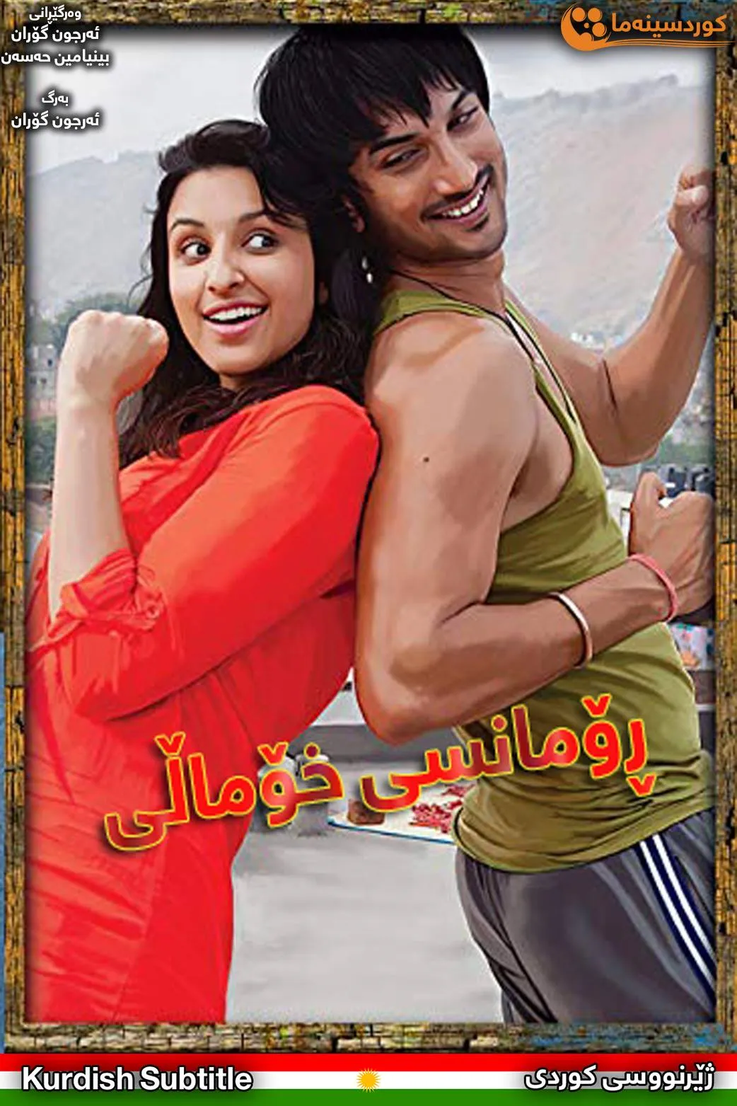  Shuddh Desi Romance (2013)