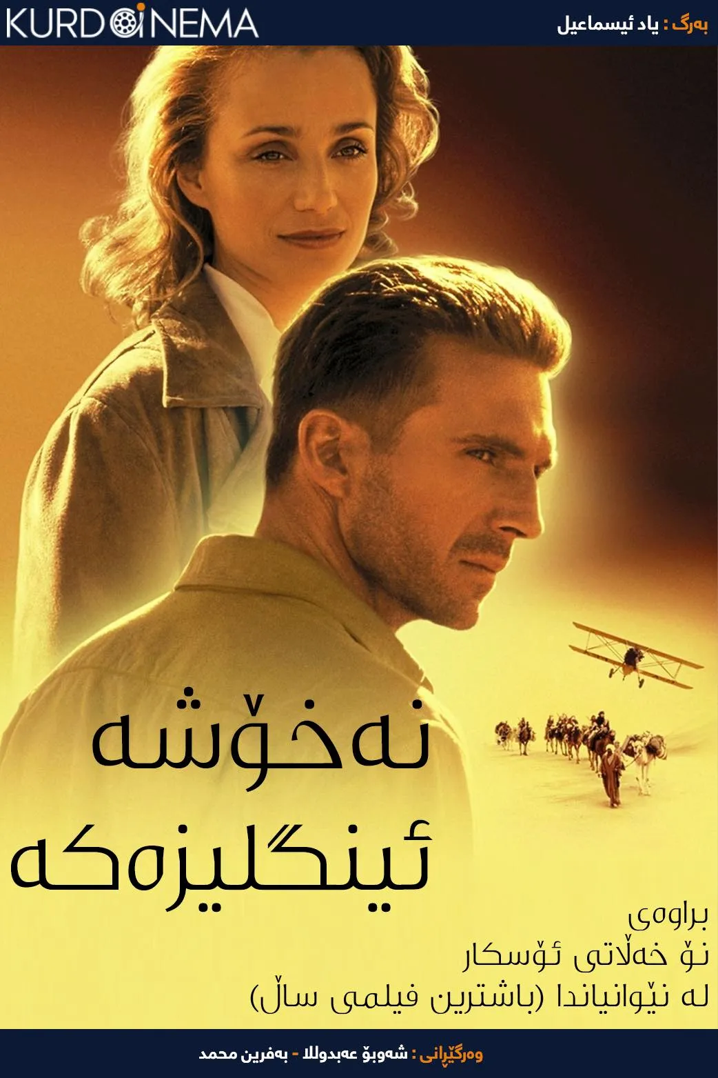 The English Patient (1996)