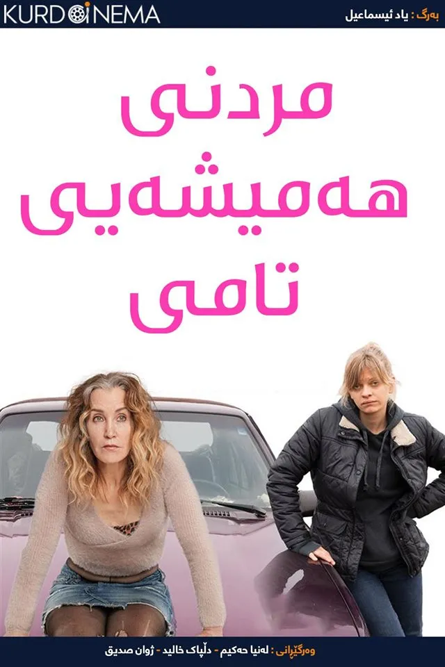 Tammy's Always Dying (2019)