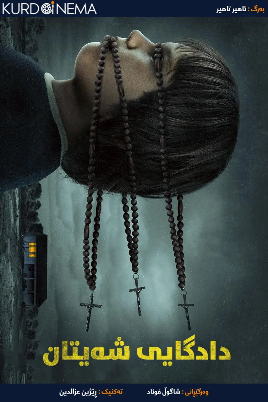 ‏The Devil on Trial (2023)