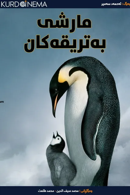 March of the Penguins (2005)