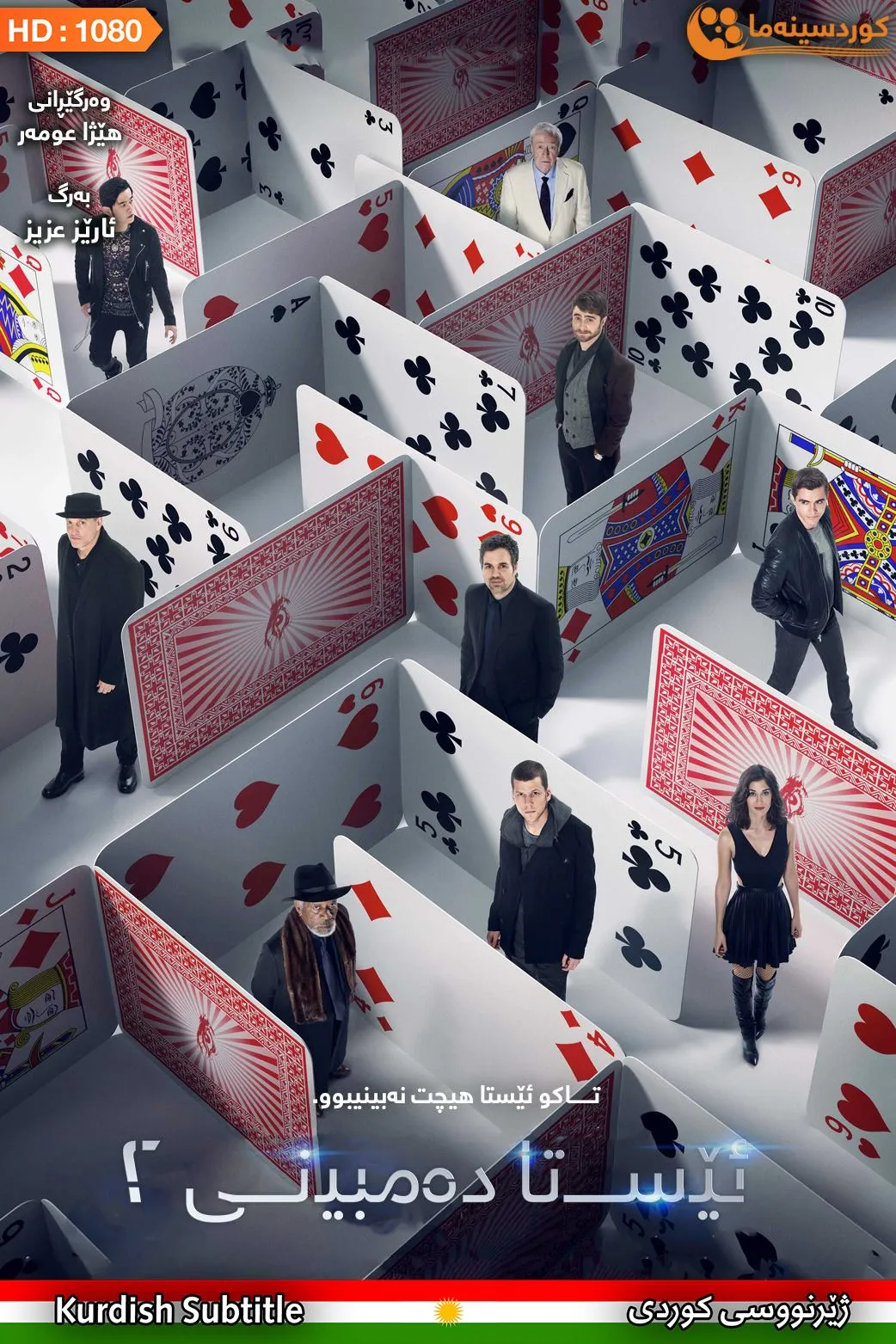Now You See Me 2 (2016)