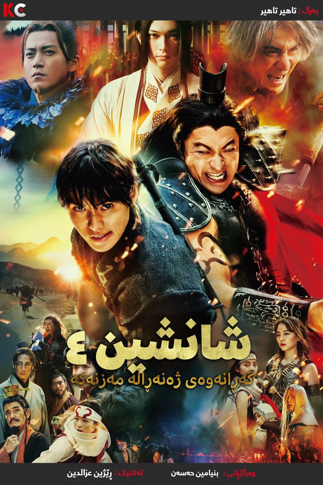 Kingdom 4: Return of the Great General (2024)