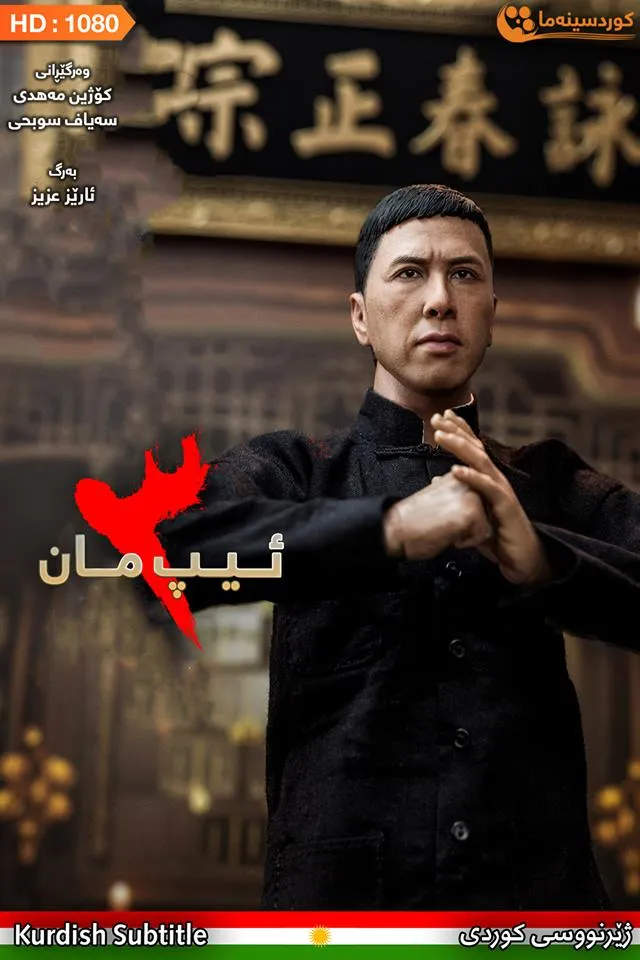 Ip Man 3 (2015)