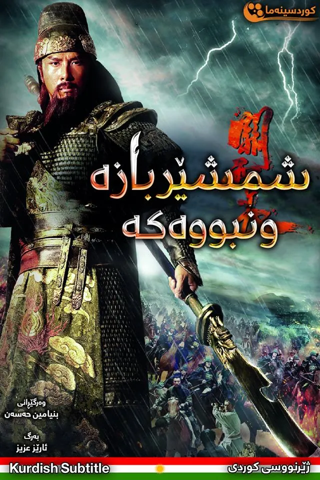 The Lost Bladesman (2011)