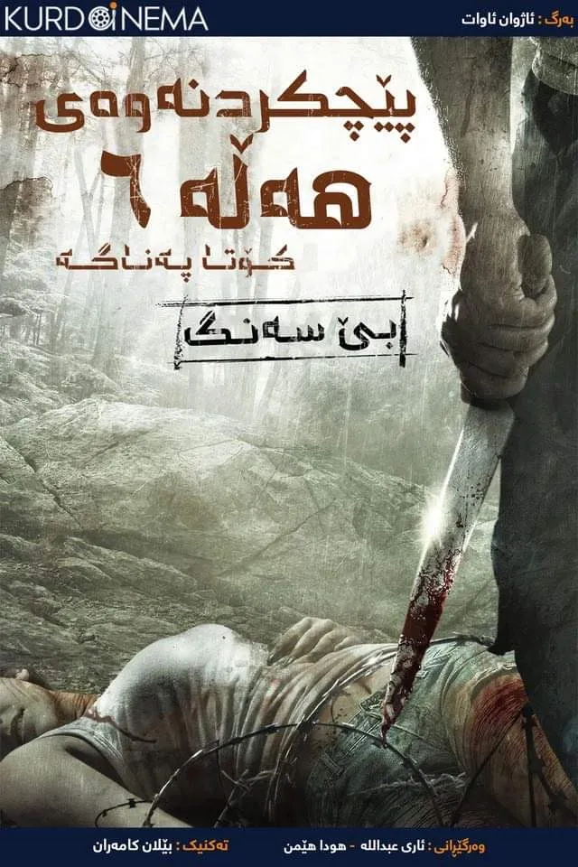 ‏ Wrong Turn 6: Last Resort (2014)