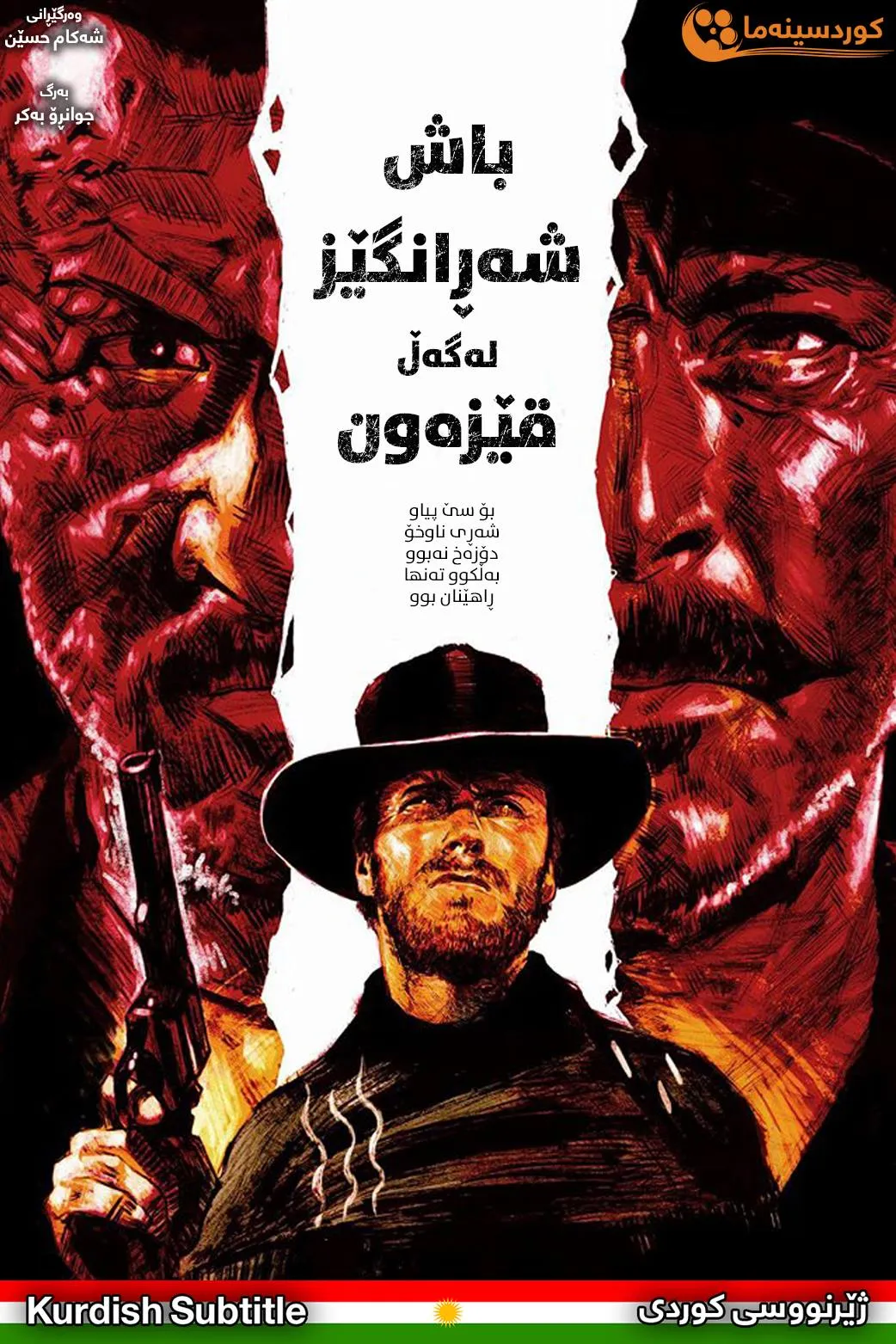 The Good, the Bad and the Ugly (1966)