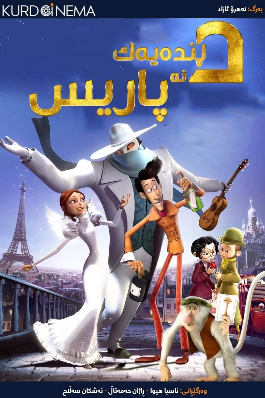 A Monster in Paris (2011)