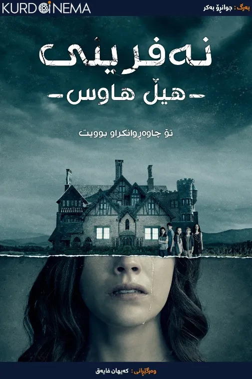 The Haunting of Hill House