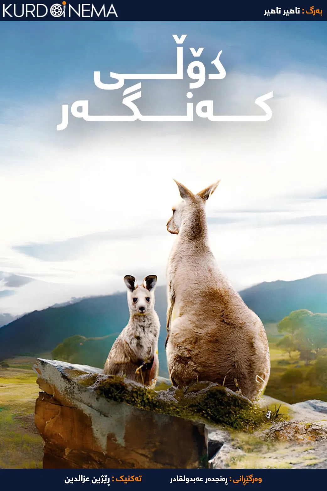 ‏Kangaroo Valley (2022)