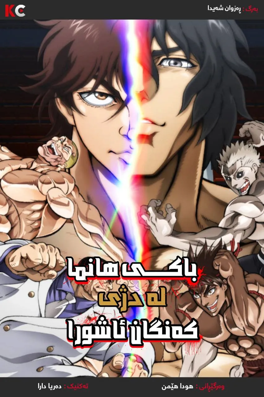 Baki Hanma vs Kengan Ashura(2024)