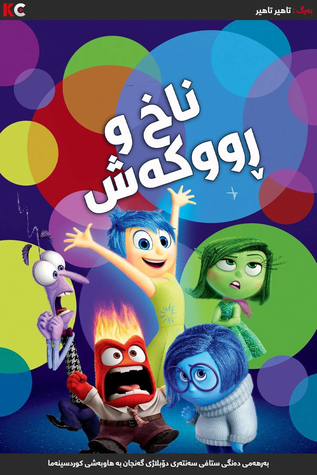 ‏Inside Out 2 دۆبلاژی كوردی