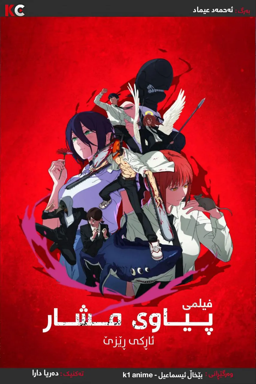 Chainsaw Man - The Movie: Reze Arc(2025)