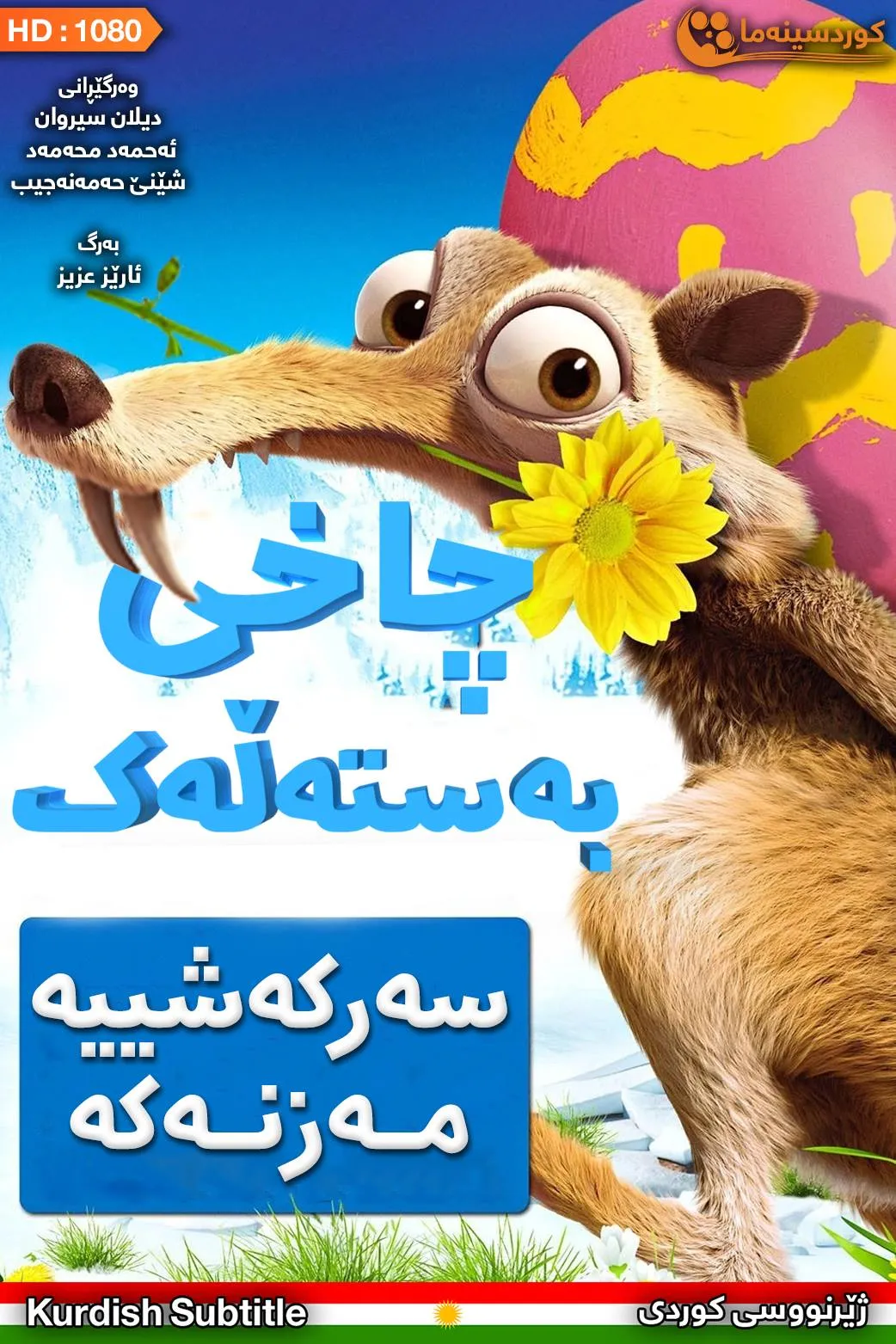 Ice Age: The Great Egg-Scapade (2016)