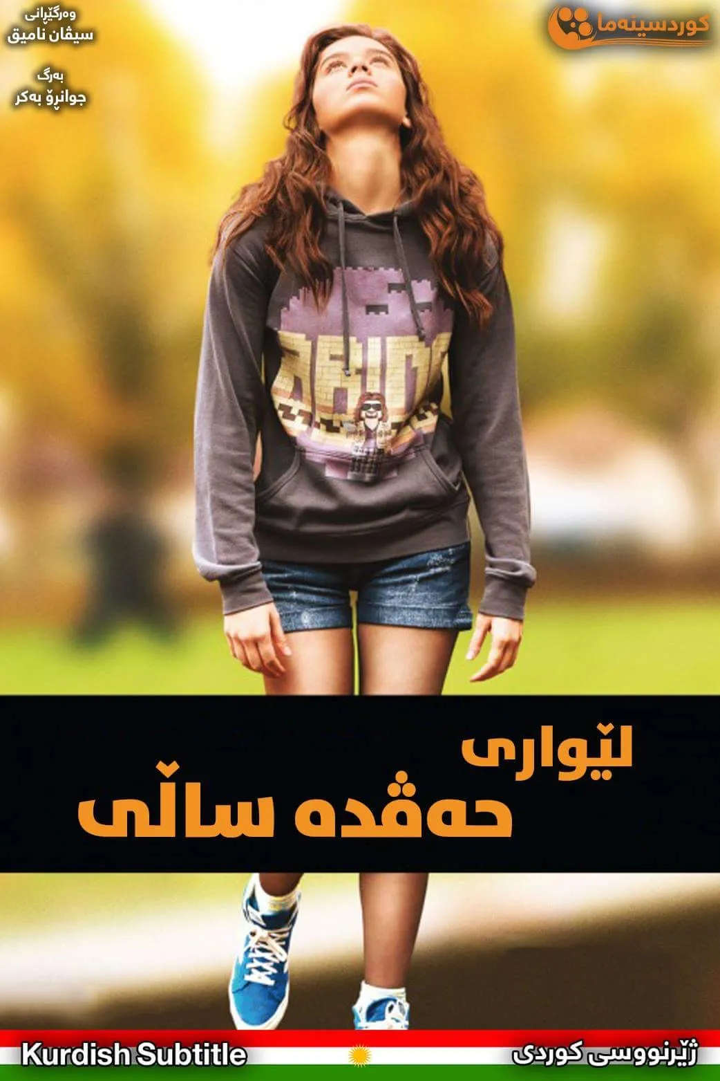 The Edge of Seventeen (2016)