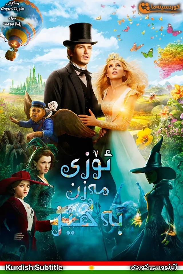 Oz the Great and Powerful (2013)