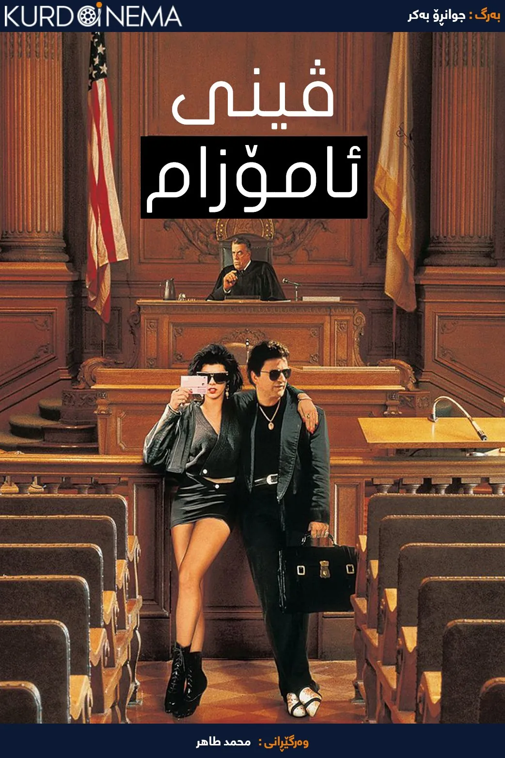 My Cousin Vinny (1992)