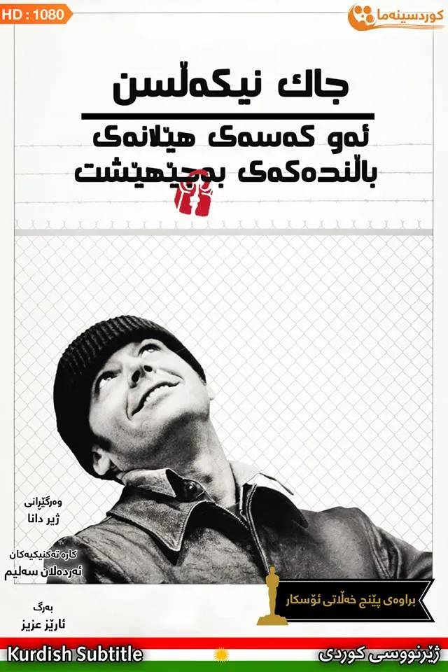 One Flew Over the Cuckoo's Nest (1975)