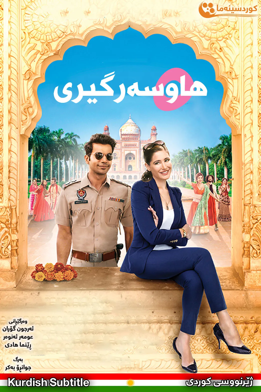 5 Weddings (2018)
