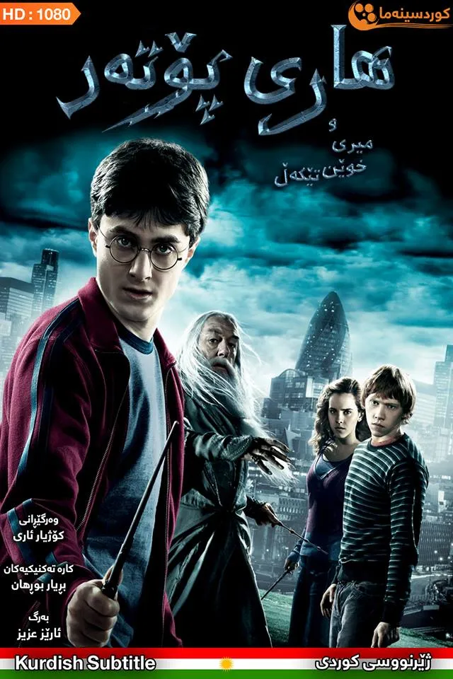 Harry Potter and the Half-Blood Prince (2009)