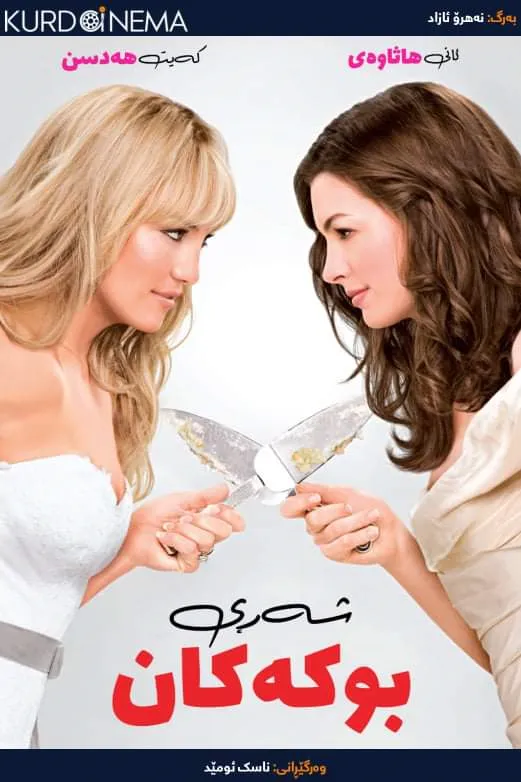 Bride Wars (2009)