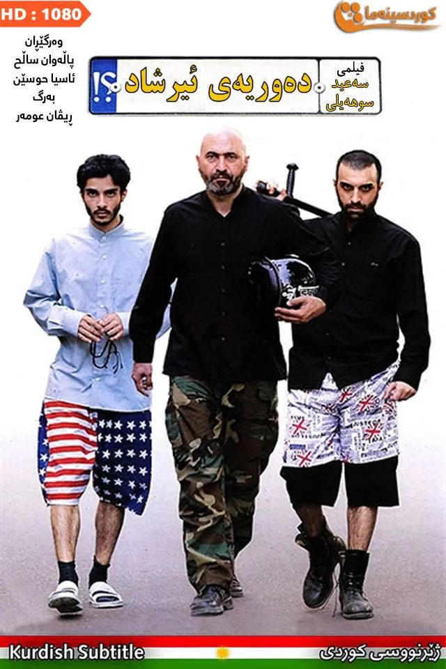 Gasht-e ershad (2012)